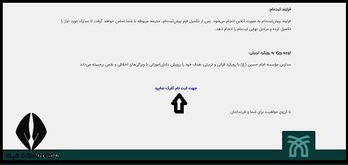 نحوه ثبت نام مدارس امام حسین مشهد ۱۴۰۴ - ۱۴۰۵